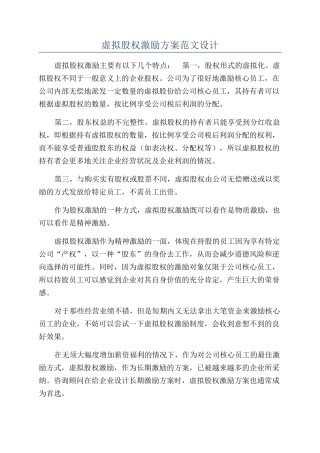 虚拟股权激励方案范文设计