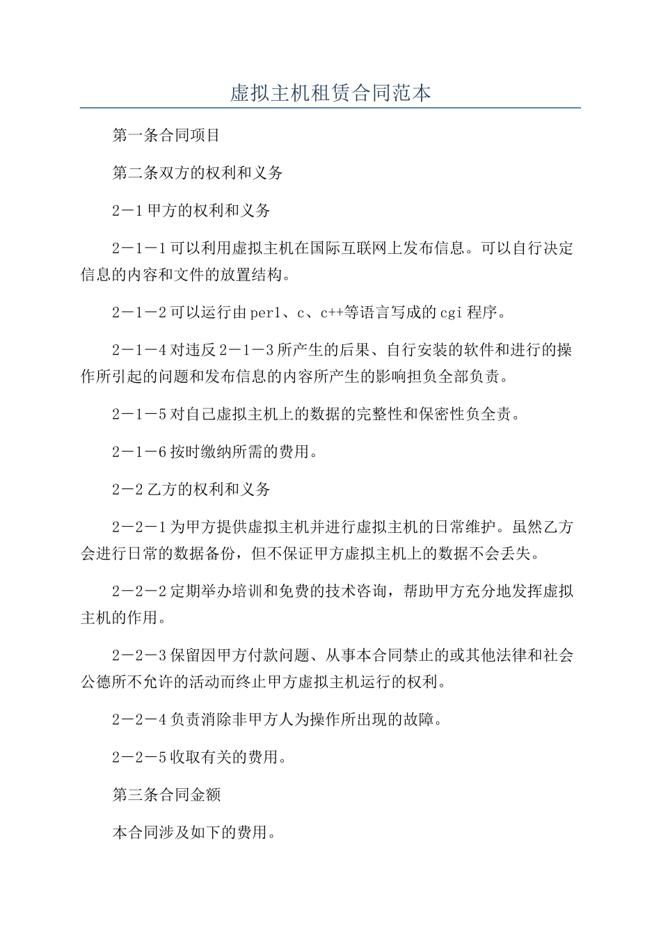 虚拟主机租赁合同范本_第1页