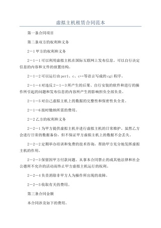 虚拟主机租赁合同范本
