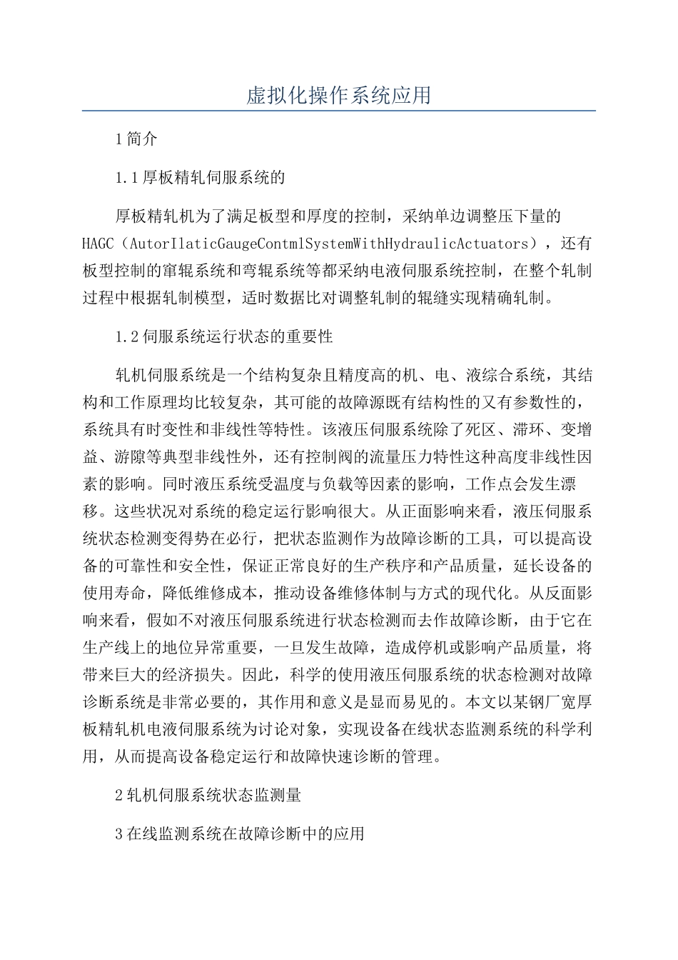 虚拟化操作系统应用_第1页