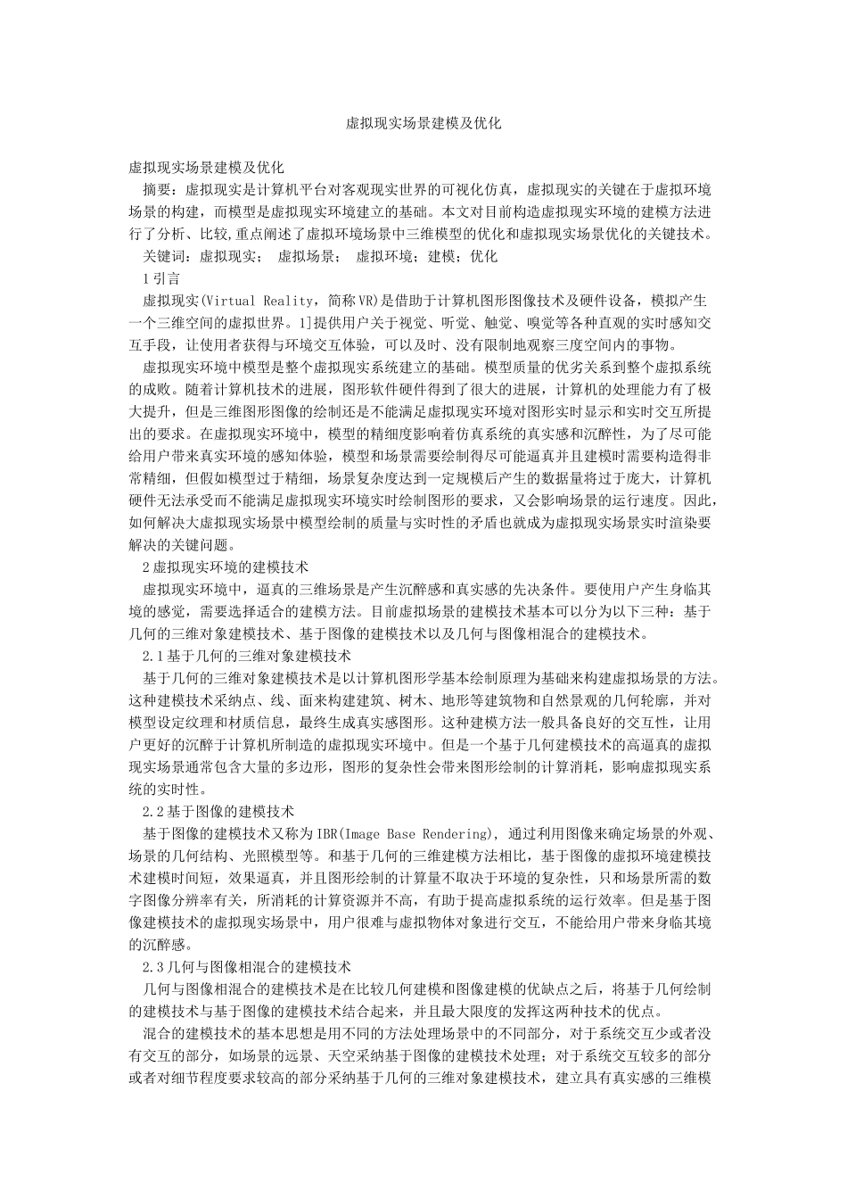 虚拟现实场景建模及优化_第1页