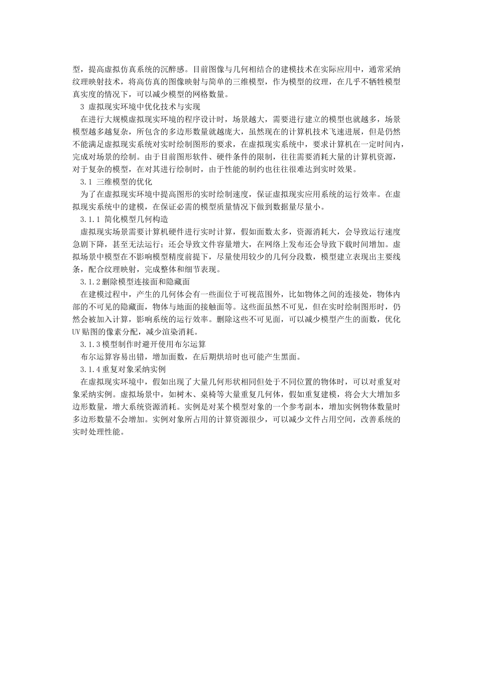 虚拟现实场景建模及优化_第2页