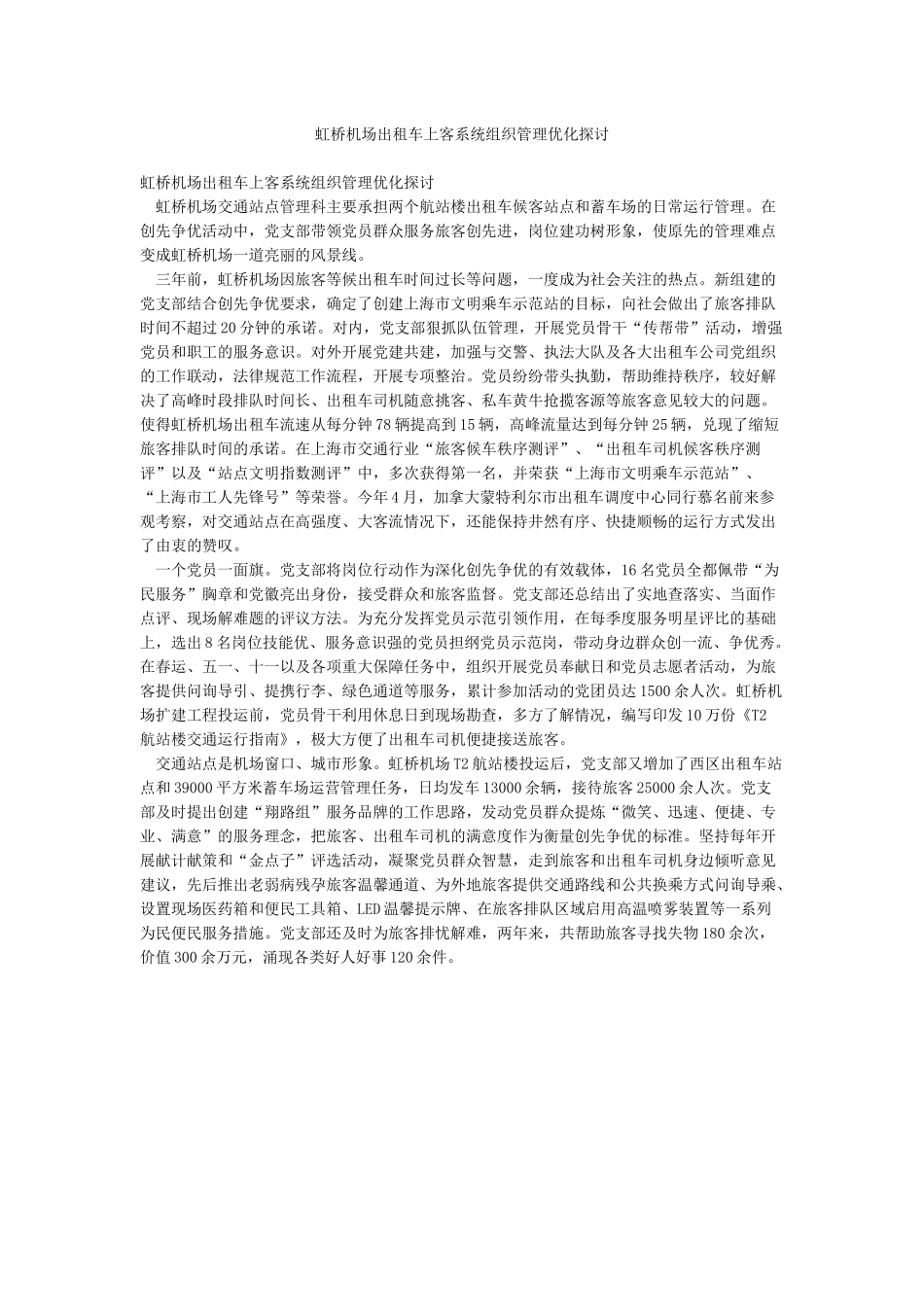 虹桥机场出租车上客系统组织管理优化探讨_第1页
