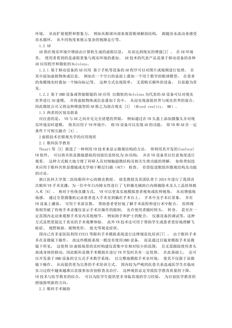 虚拟现实及增强现实技术在眼视光学的研究进展_第2页