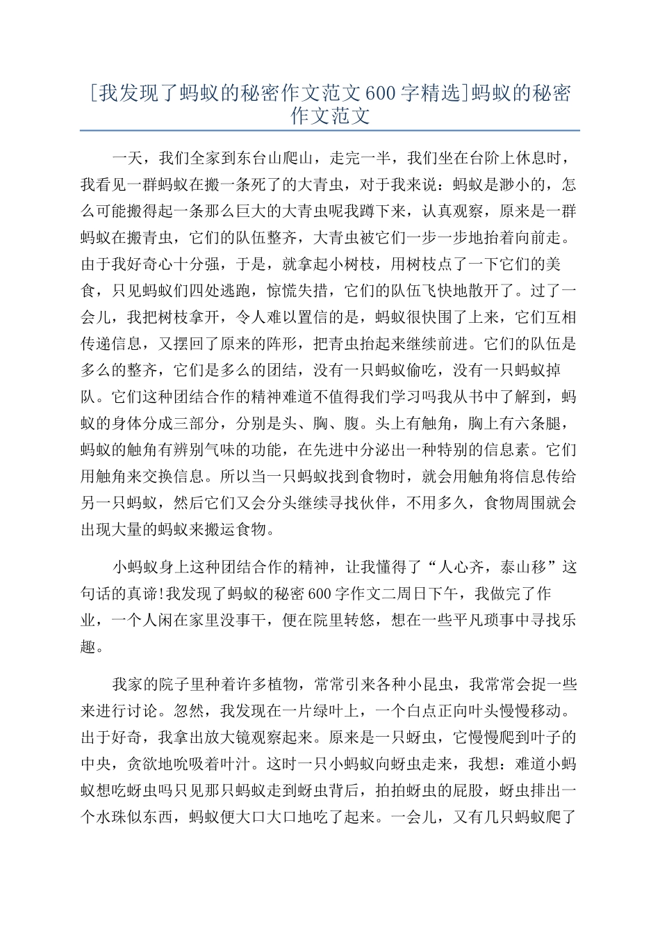 蚂蚁的秘密作文范文_第1页