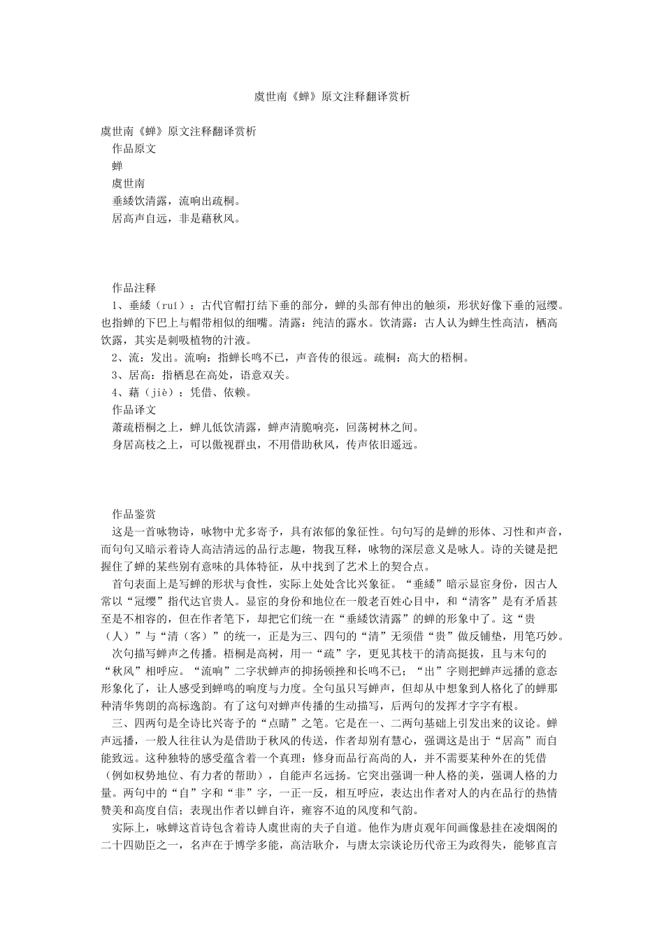 虞世南《蝉》原文注释翻译赏析_第1页