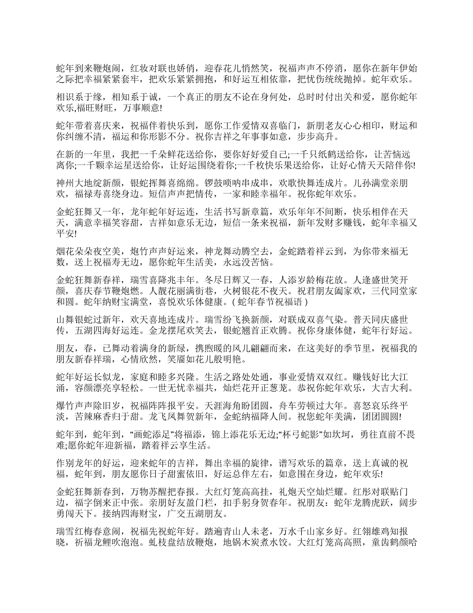 蛇年吉祥语送给亲朋好友们_第1页