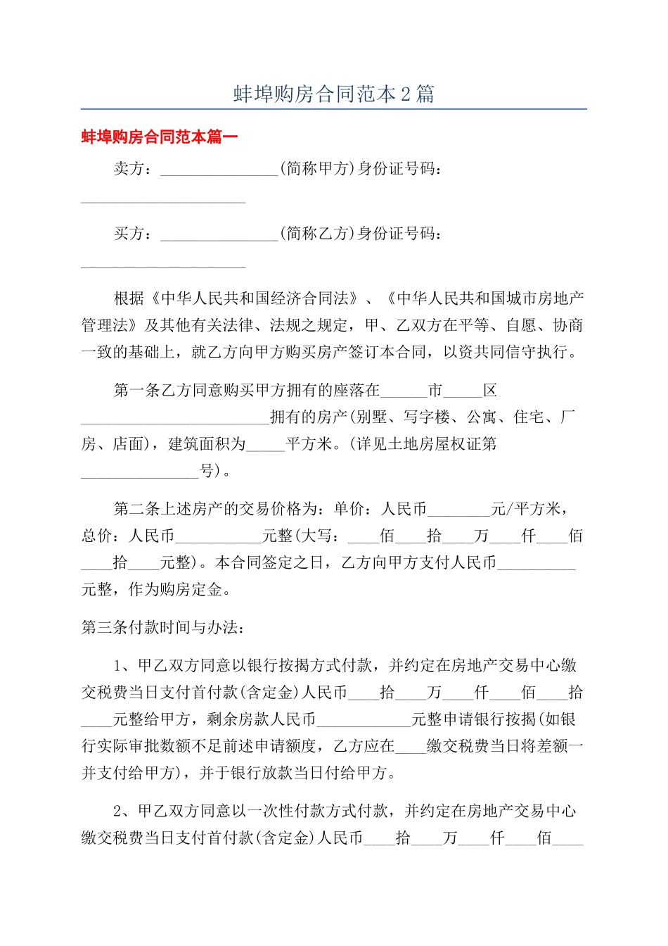 蚌埠购房合同范本2篇_第1页