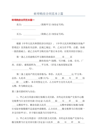 蚌埠购房合同范本2篇
