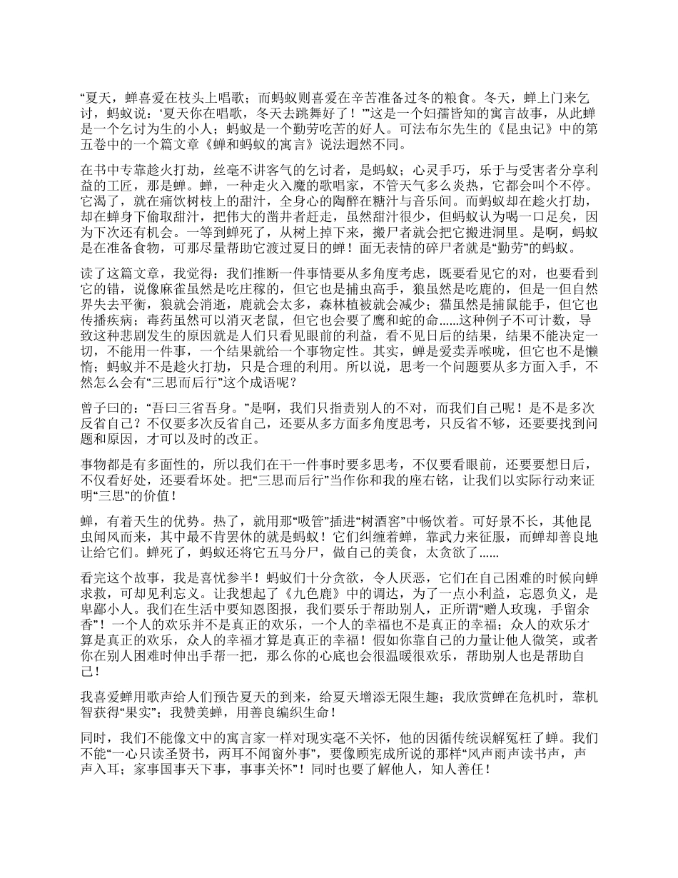 蚂蚁和蝉的寓言读后感_第1页