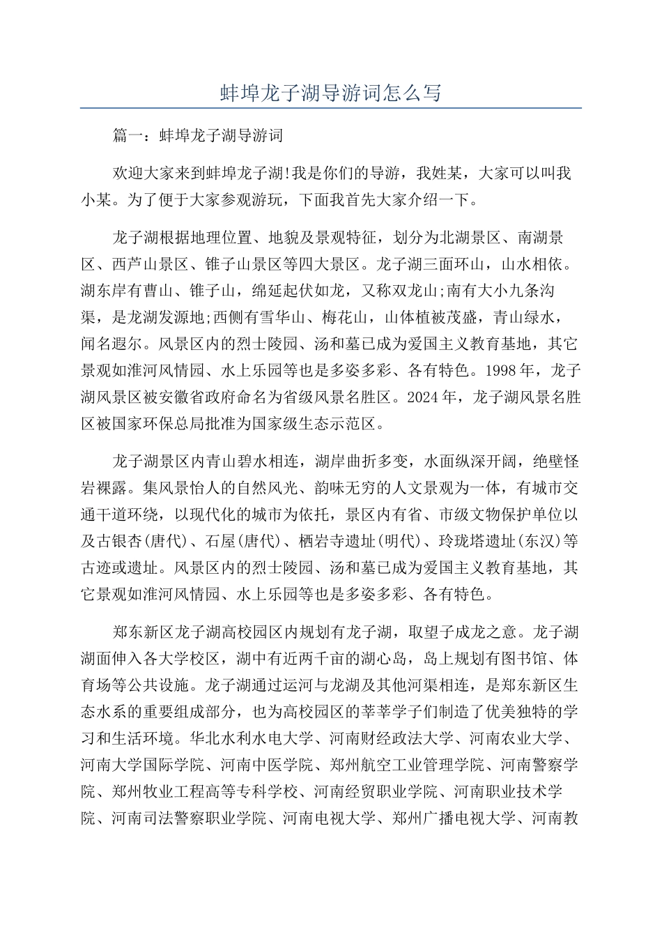 蚌埠龙子湖导游词怎么写_第1页