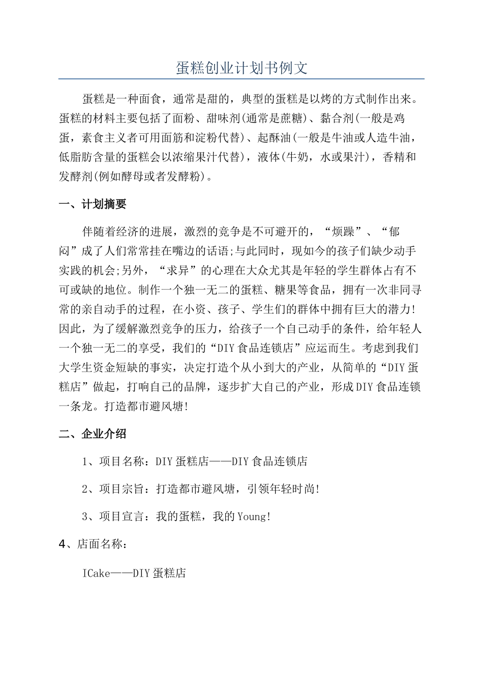 蛋糕创业计划书例文_第1页