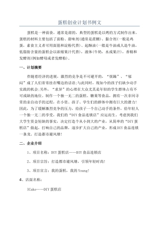 蛋糕创业计划书例文
