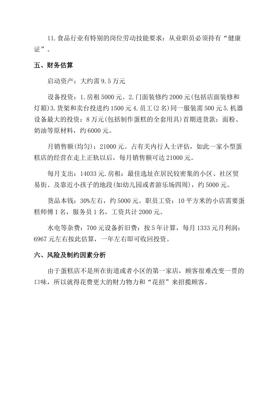 蛋糕店铺的创业计划书_第3页