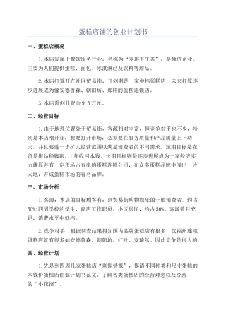 蛋糕店铺的创业计划书