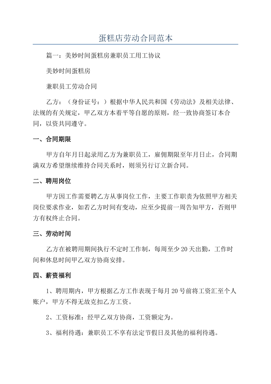 蛋糕店劳动合同范本_第1页