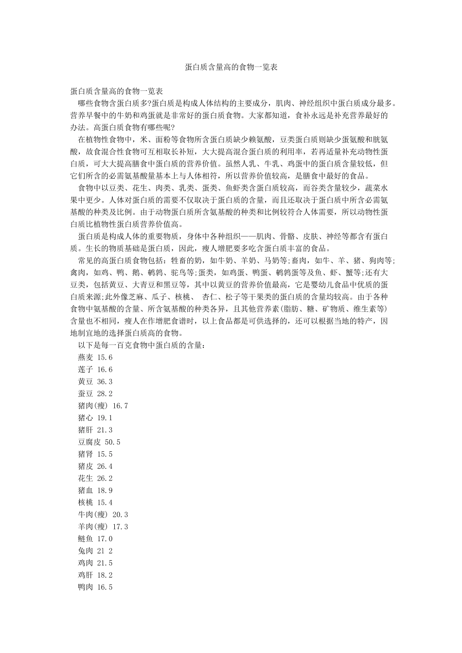 蛋白质含量高的食物一览表_第1页
