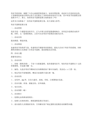 蛋糕店母亲节促销方案