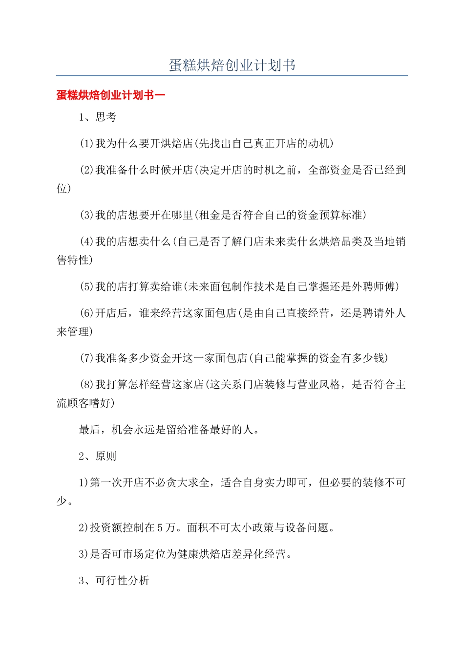 蛋糕烘焙创业计划书_第1页