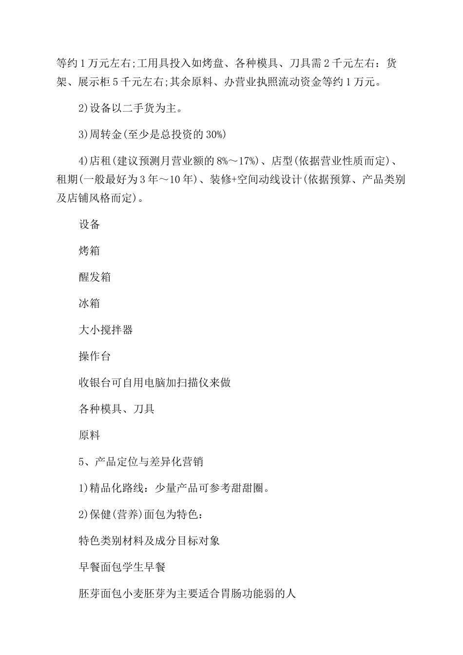 蛋糕烘焙创业计划书_第3页