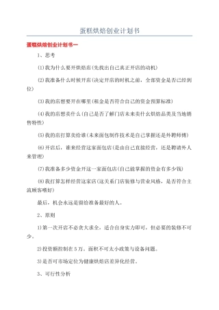 蛋糕烘焙创业计划书