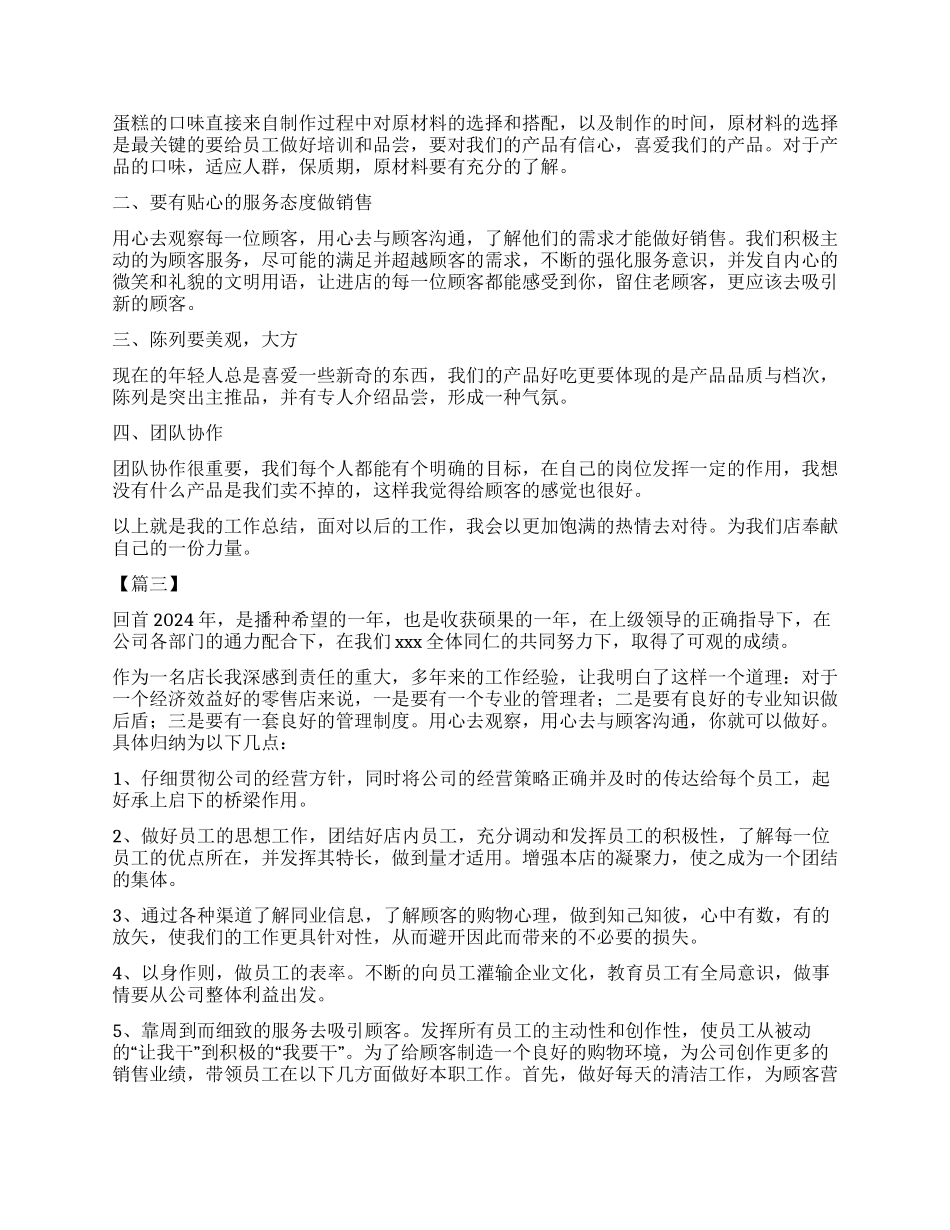 蛋糕店店长年终总结三篇_第2页