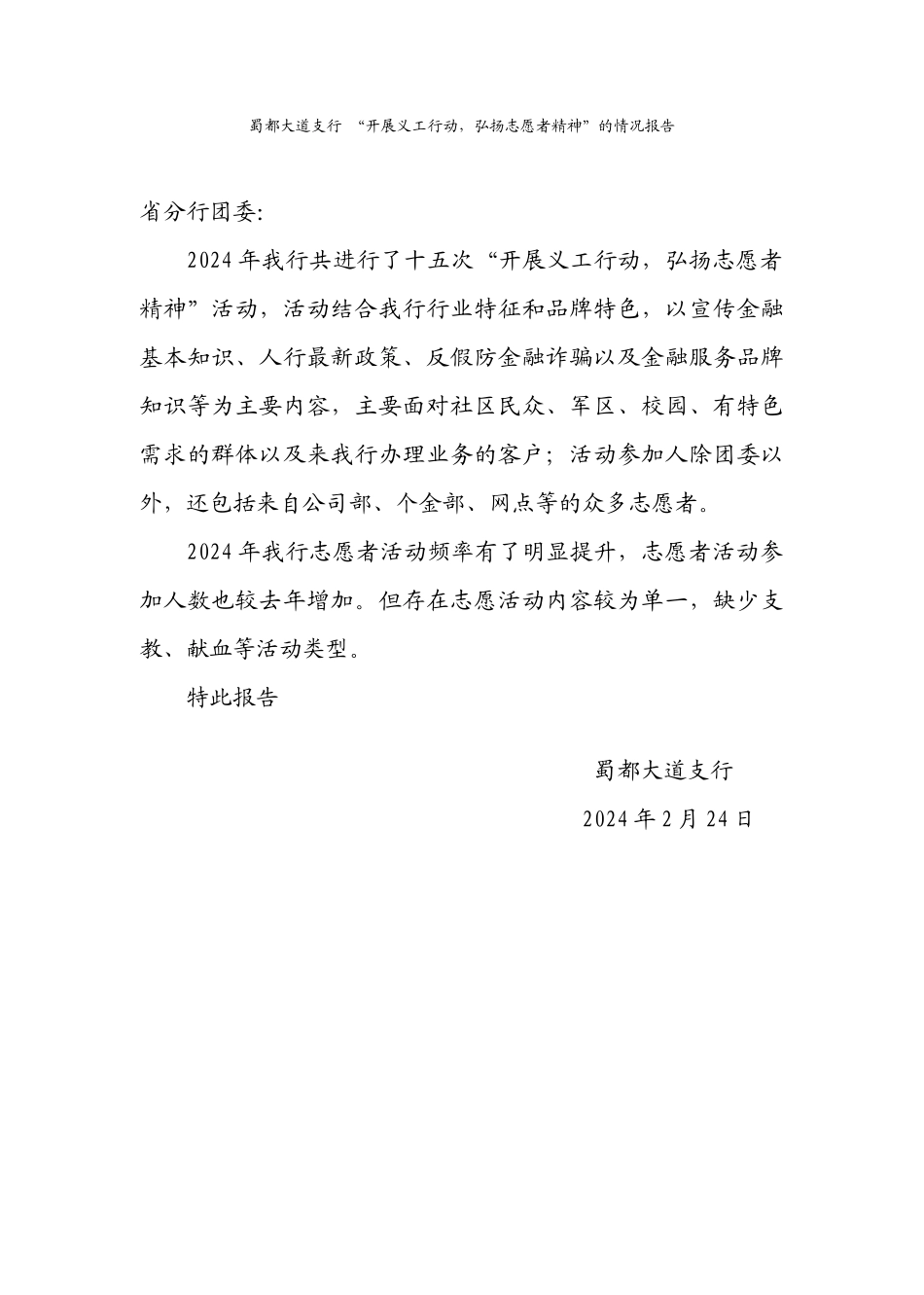 蜀都大道支行-“开展义工行动弘扬志愿者精神”的情况报告_第1页