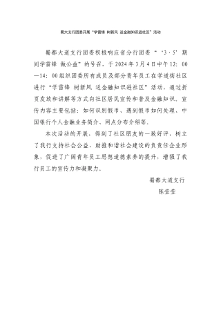 蜀大支行团委开展“学雷锋-树新风-送金融知识进社区”活动