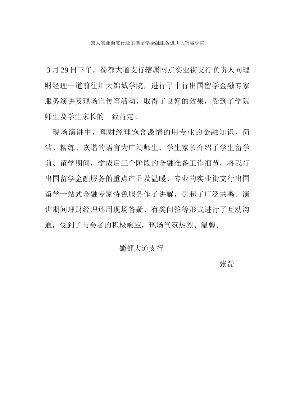 蜀大实业街支行送出国留学金融服务进川大锦城学院_第1页