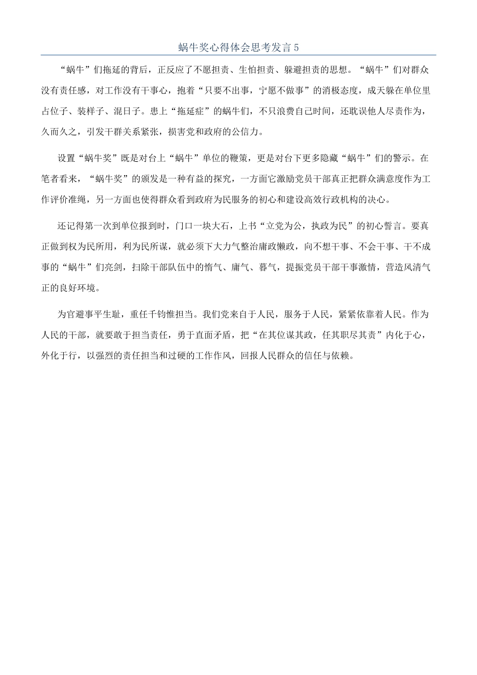 蜗牛奖心得体会思考发言5_第1页