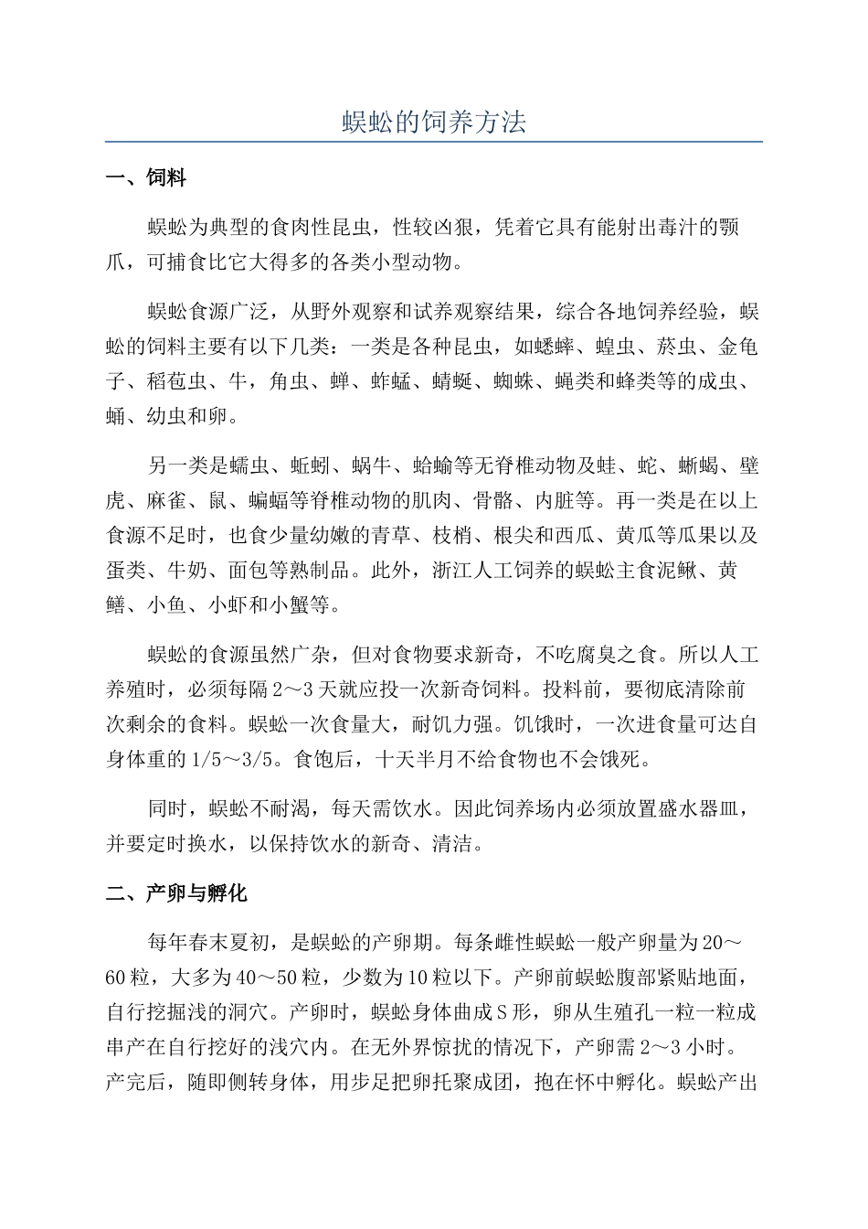 蜈蚣的饲养方法_第1页