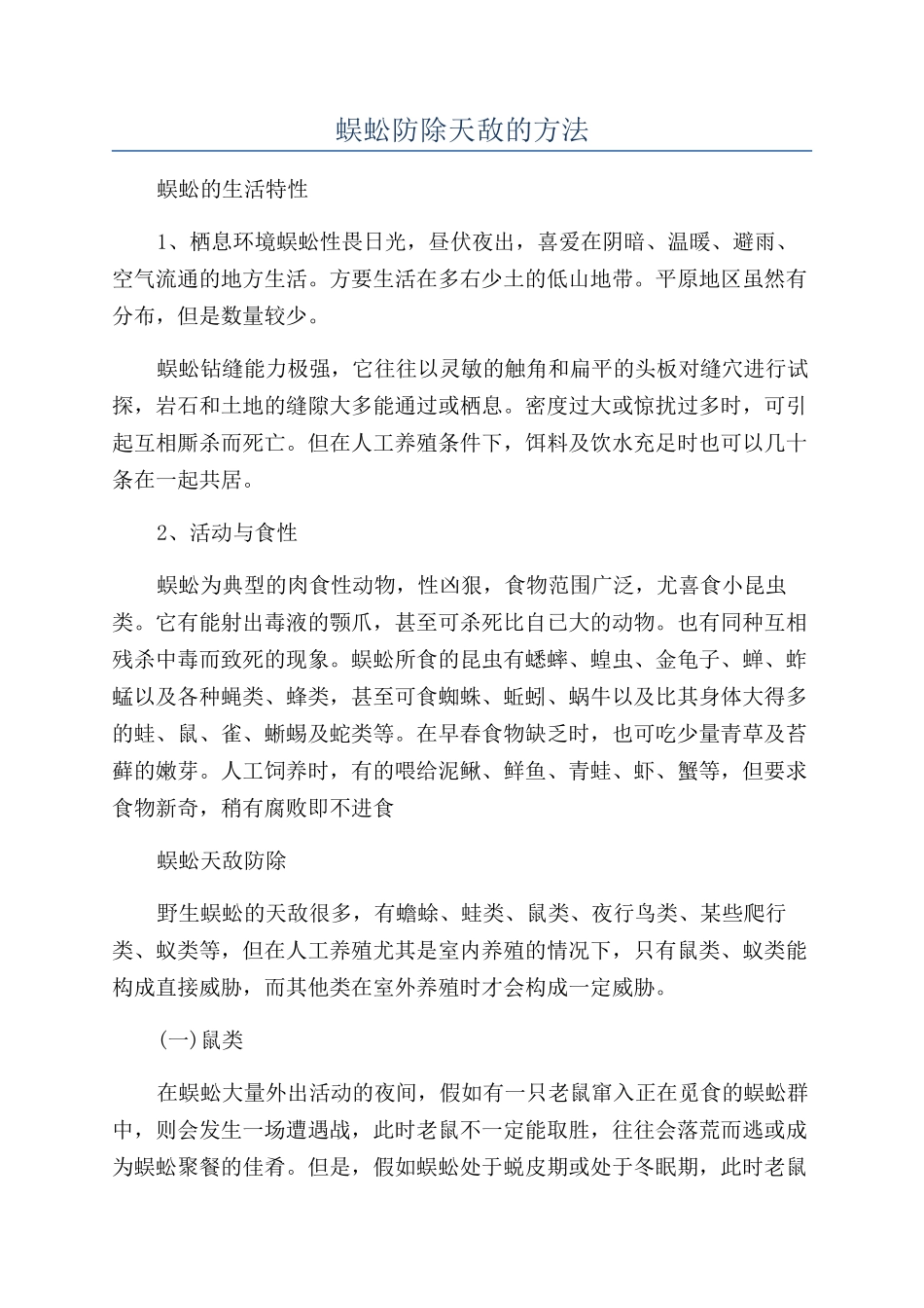 蜈蚣防除天敌的方法_第1页