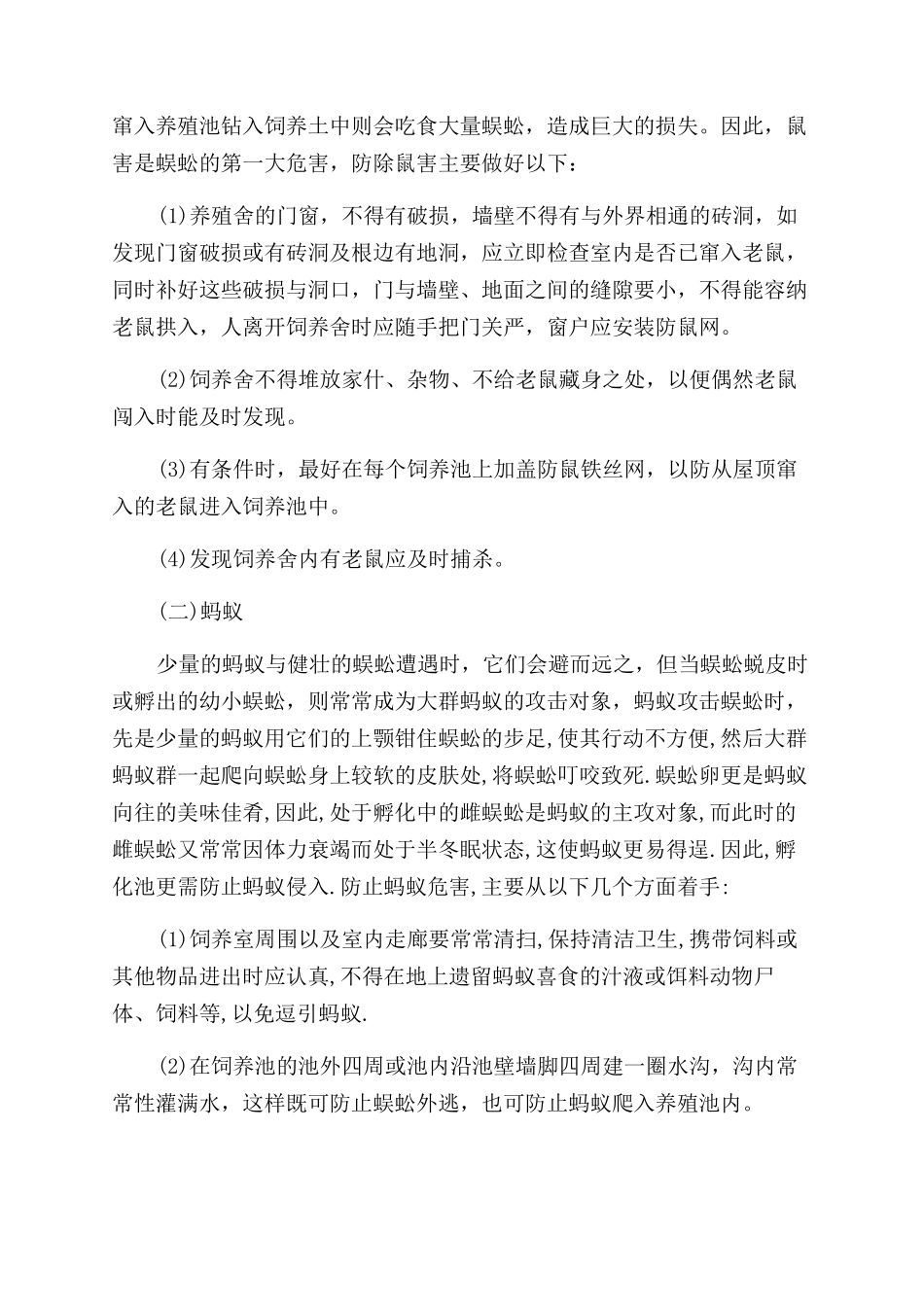 蜈蚣防除天敌的方法_第2页