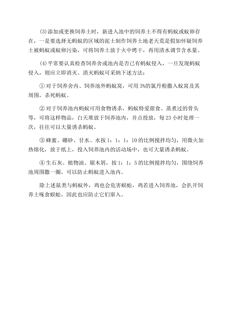 蜈蚣防除天敌的方法_第3页