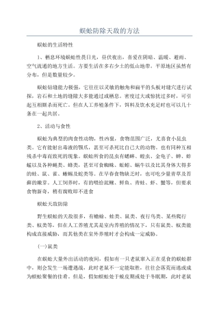 蜈蚣防除天敌的方法