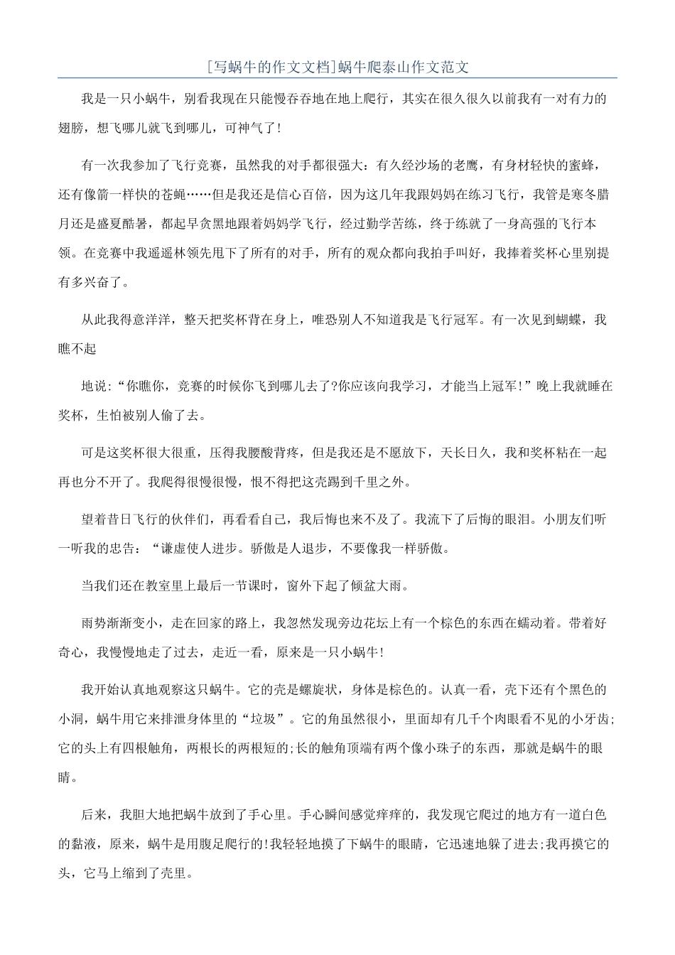 蜗牛爬泰山作文范文_第1页