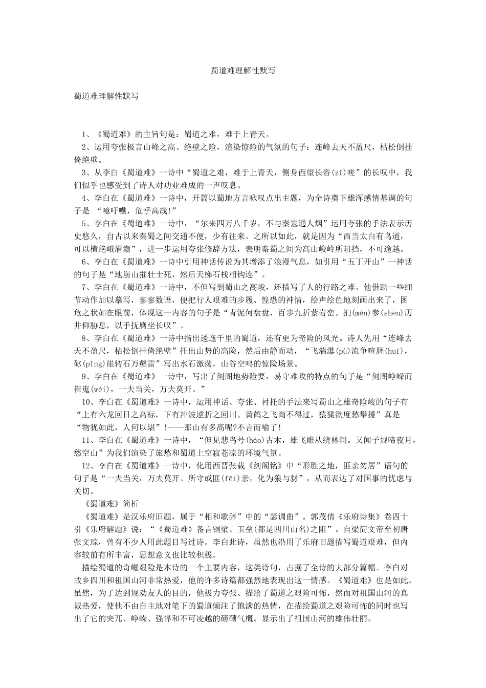 蜀道难理解性默写_第1页