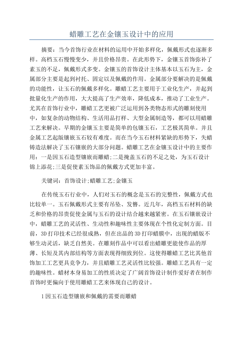 蜡雕工艺在金镶玉设计中的应用_第1页