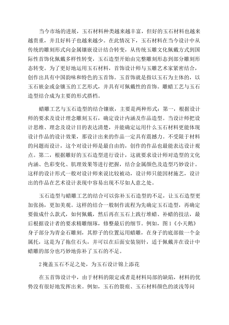 蜡雕工艺在金镶玉设计中的应用_第2页
