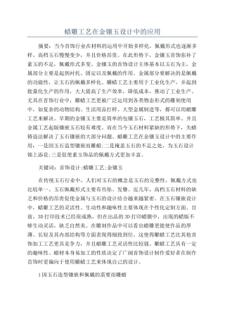 蜡雕工艺在金镶玉设计中的应用