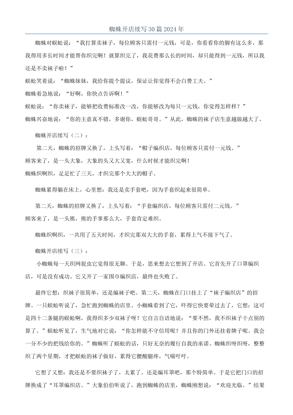 蜘蛛开店续写30篇2024年_第1页