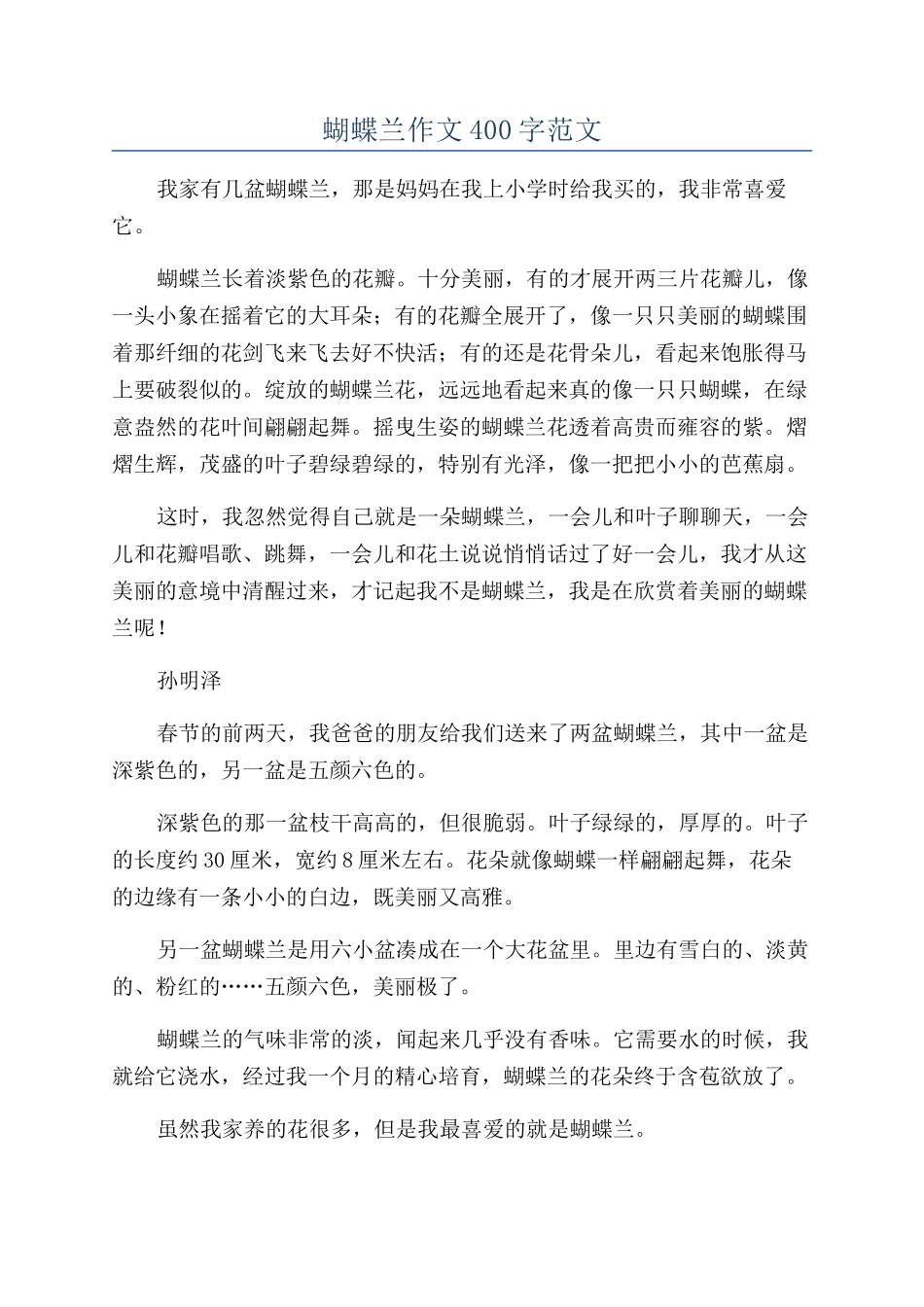 蝴蝶兰作文400字范文_第1页