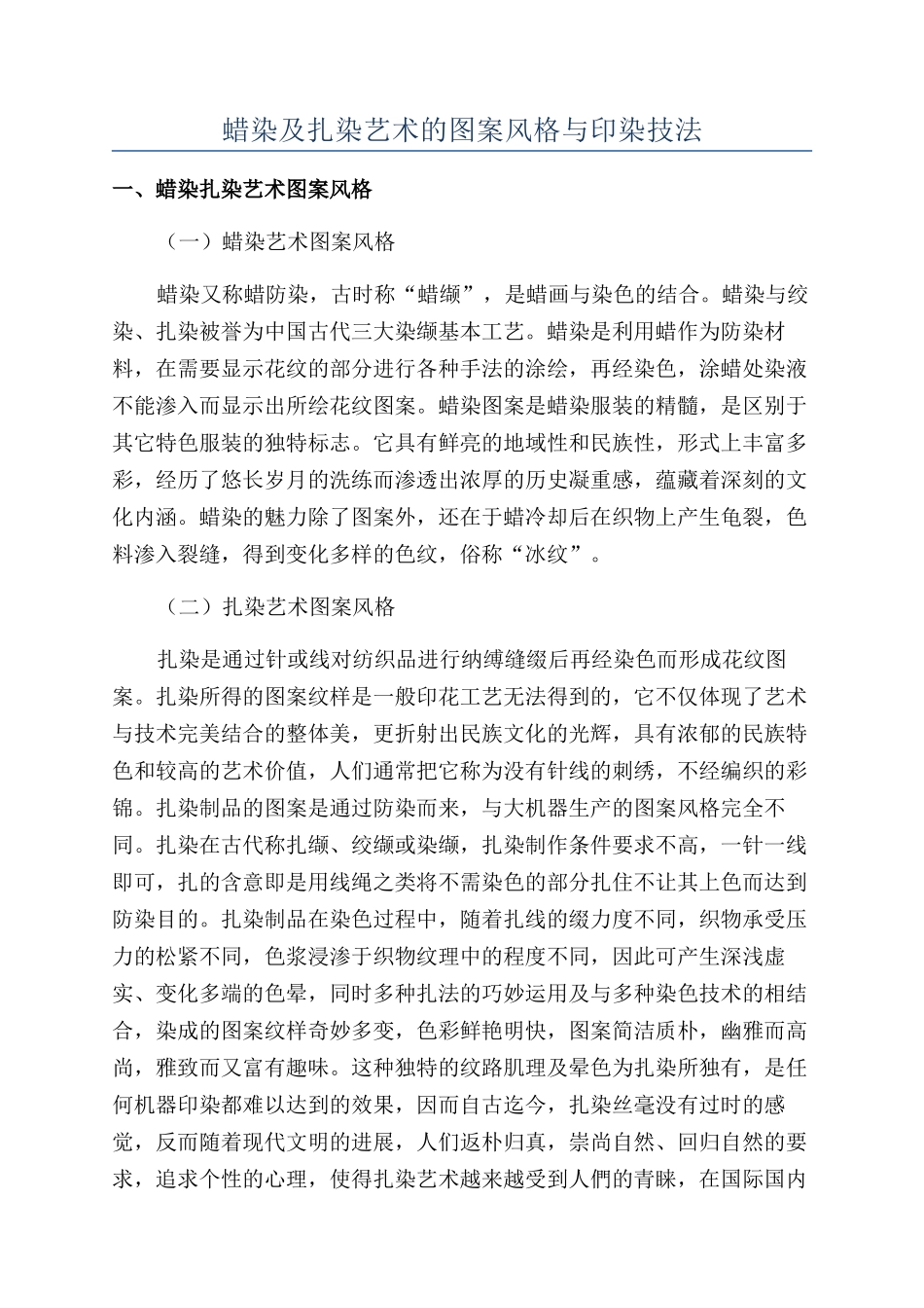 蜡染及扎染艺术的图案风格与印染技法_第1页