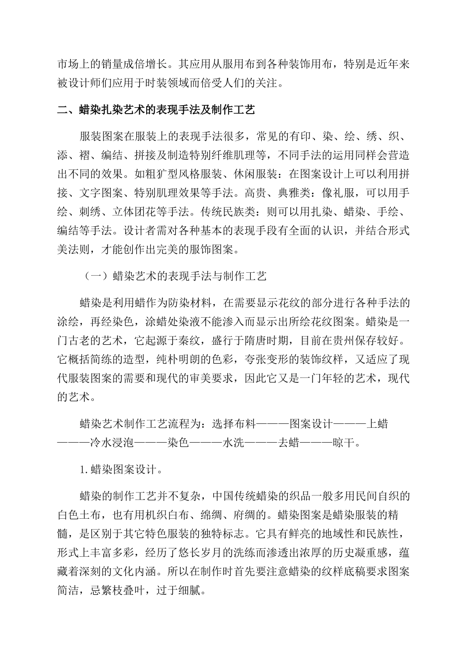 蜡染及扎染艺术的图案风格与印染技法_第2页