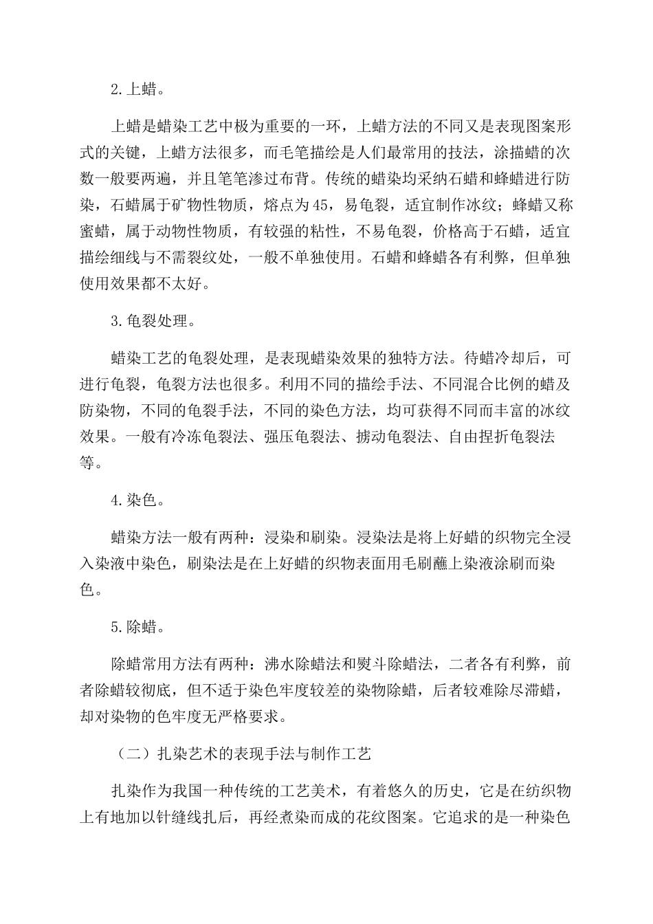 蜡染及扎染艺术的图案风格与印染技法_第3页