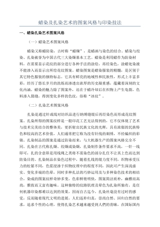 蜡染及扎染艺术的图案风格与印染技法