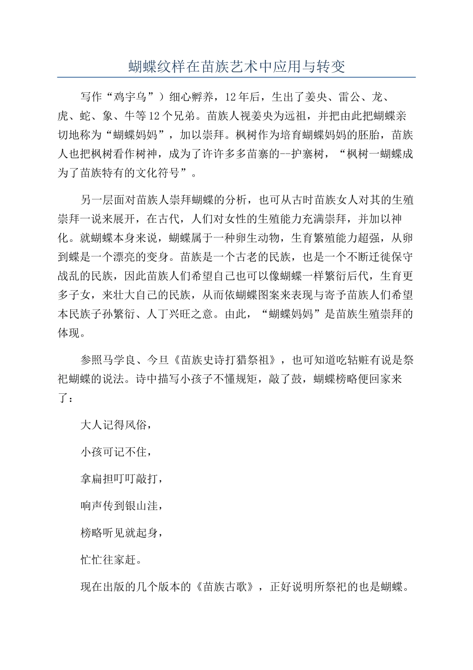 蝴蝶纹样在苗族艺术中应用与转变_第1页