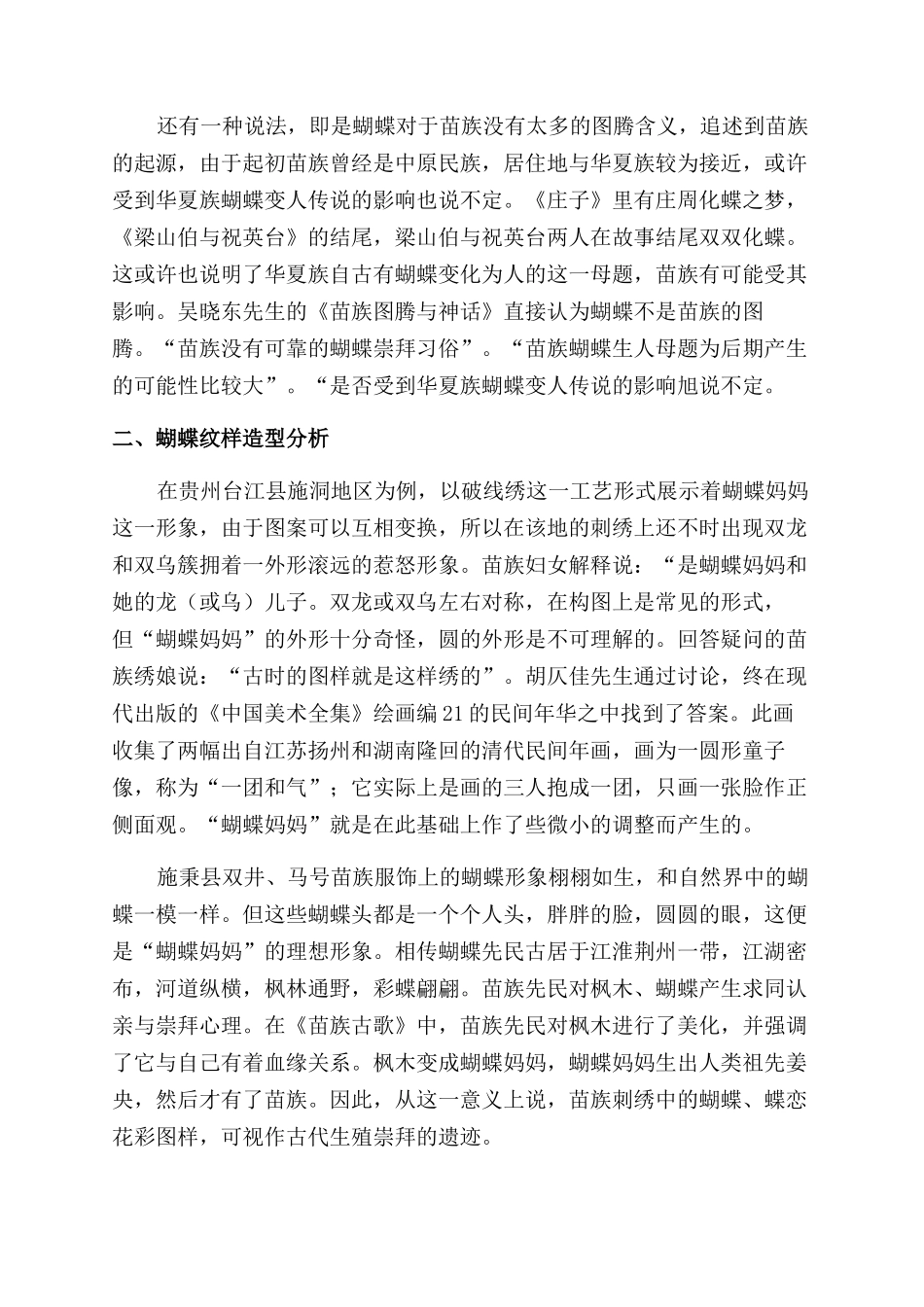 蝴蝶纹样在苗族艺术中应用与转变_第2页