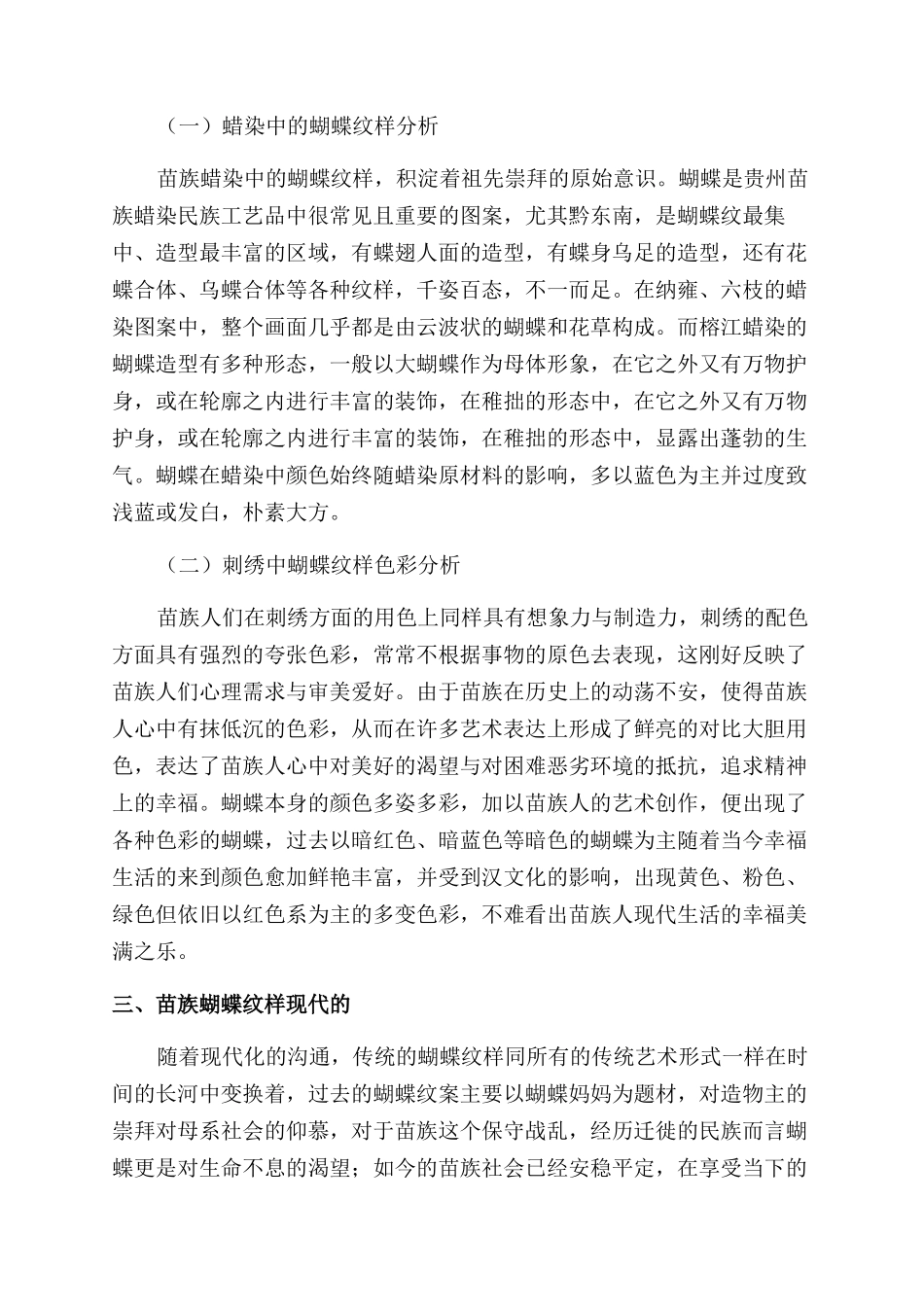 蝴蝶纹样在苗族艺术中应用与转变_第3页