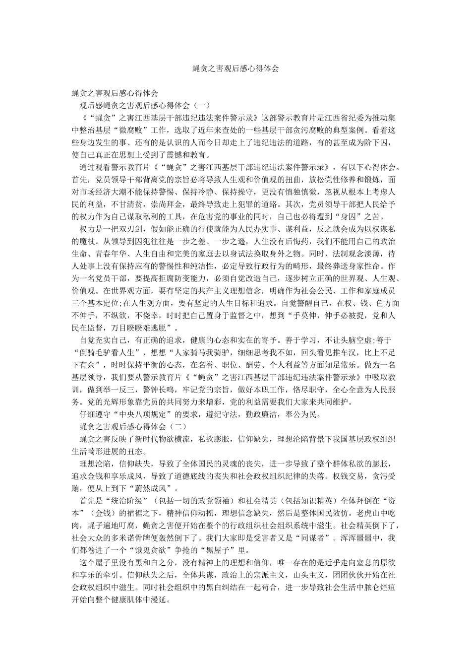 蝇贪之害观后感心得体会_第1页